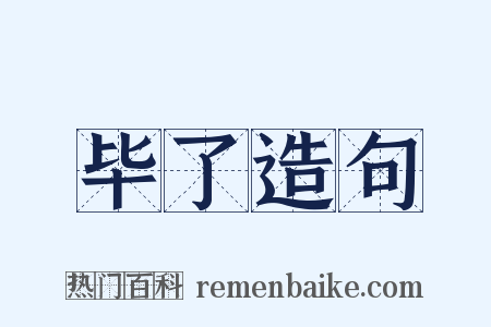 毕了造句是什么意思的图片